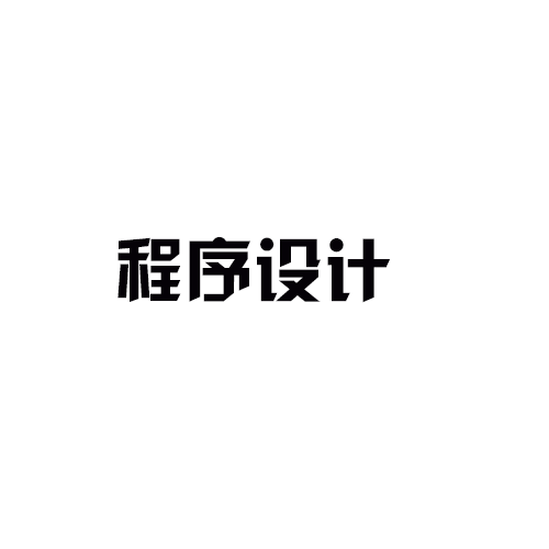电气设计-程序设计
